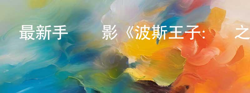 陳慧蓮的網絡影視資源,最新手機電影《波斯王子：時之刃》3gp+mp4清晰大字幕迅雷下載_深夜電影